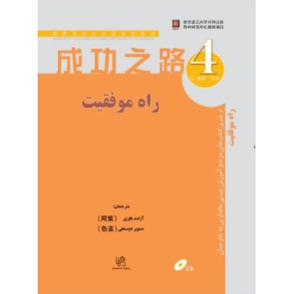 کتاب راه موفقیت 4 مرجع آموزش چینی ماندارین به خارجیان