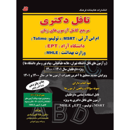 کتاب تافل دکتری_رضا خیرآبادی