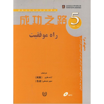 کتاب راه موفقیت 5 مرجع آموزش چینی ماندارین به خارجیان