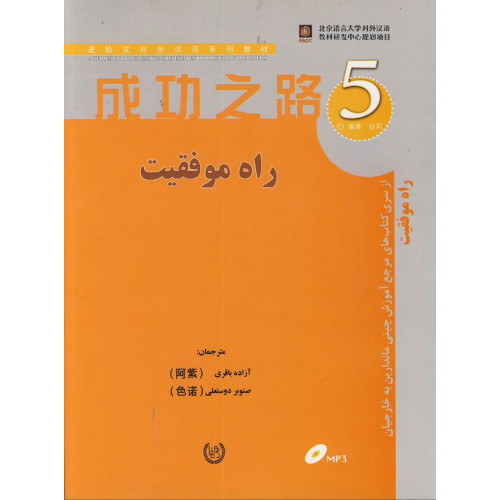 کتاب راه موفقیت 5 مرجع آموزش چینی ماندارین به خارجیان