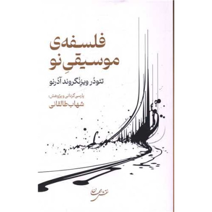 کتاب فلسفه ی موسیقی نو