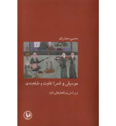 کتاب موسیقی و شعر: تفاوت و طبقه بندی