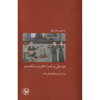 کتاب موسیقی و شعر: تفاوت و طبقه بندی