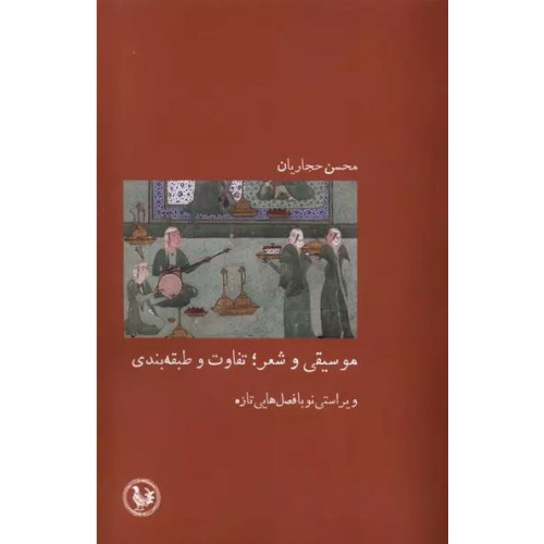کتاب موسیقی و شعر: تفاوت و طبقه بندی