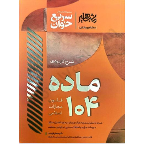 کتاب سریع خوان شرح کاربردی ماده 104 قانون مجازات اسلامی