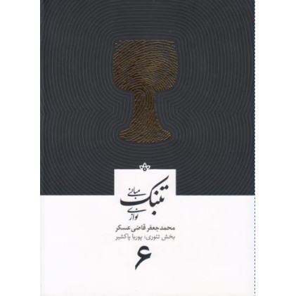 کتاب مبانی تنبک نوازی 6