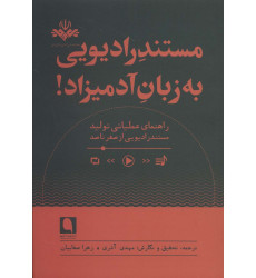کتاب مستند رادیویی به زبان آدمیزاد 12(راهنمای عملیاتی مستند رادیووی از صفر تا صد)