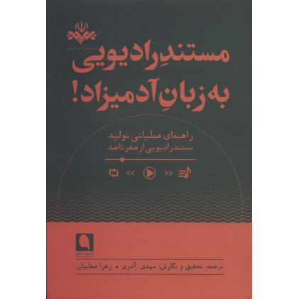 کتاب مستند رادیویی به زبان آدمیزاد 12(راهنمای عملیاتی مستند رادیووی از صفر تا صد)