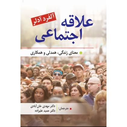 کتاب علاقه اجتماعی معنای زندگی همدلی و همکاری