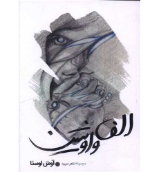 کتاب الف واو شین