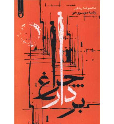 کتاب بردار چراغ