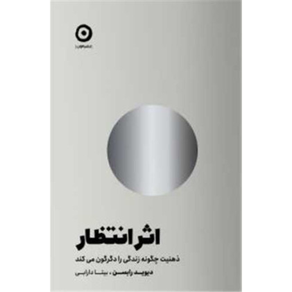 کتاب اثر انتظار