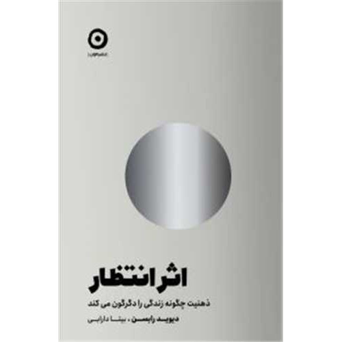 کتاب اثر انتظار