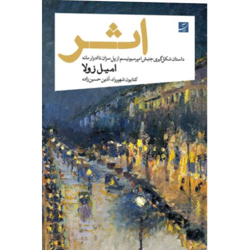 کتاب اثر داستان شکل گیری جنبش امپرسیونیسم از پل سزان تا ادوار مانه