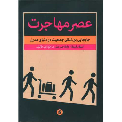 کتاب عصر مهاجرت