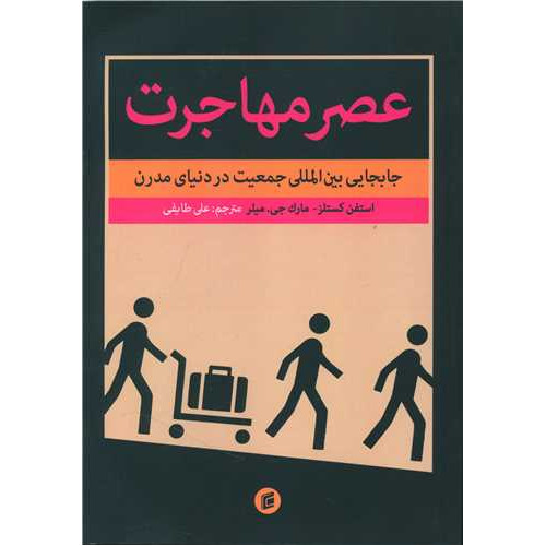 کتاب عصر مهاجرت