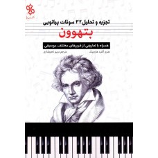 کتاب تجزیه و تحلیل 32 سونات پیانویی بتهوون (همراه با تعارفی از فرم های مختلف موسیقی)