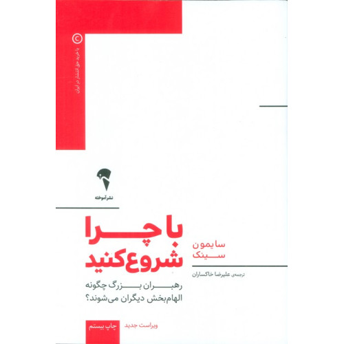 کتاب با چرا شروع کنید