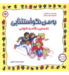 کتاب به من نگو استثنایی نخستین نگاه به ناتوانی کتاب به من نگو استثنایی نخستین نگاه به ناتوانی