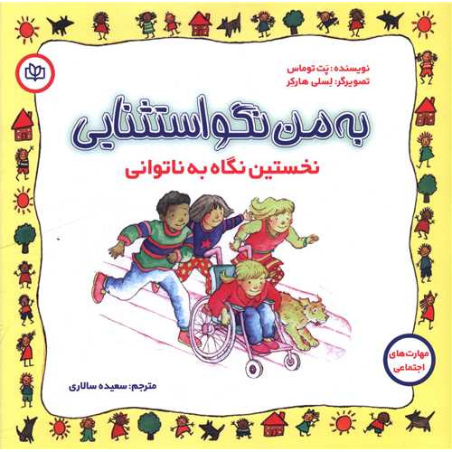 کتاب به من نگو استثنایی نخستین نگاه به ناتوانی