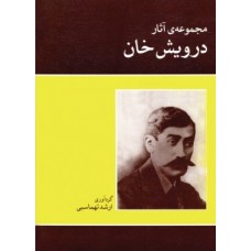 کتاب مجموعه ی آثار درویش خان