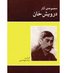 کتاب مجموعه ی آثار درویش خان کتاب مجموعه ی آثار درویش خان