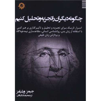کتاب چگونه دیگران را تجریه و تحلیل کنیم (جیبی)