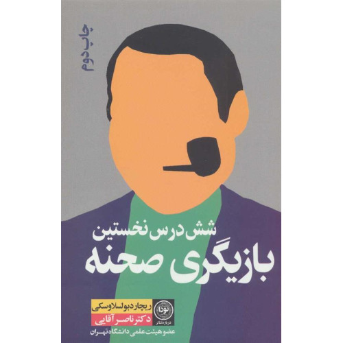 كتاب بازيگري: شش درس نخست