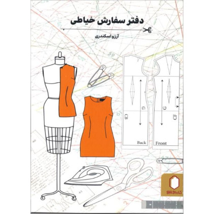 کتاب دفتر سفارش خیاطی