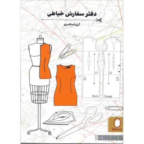 کتاب دفتر سفارش خیاطی