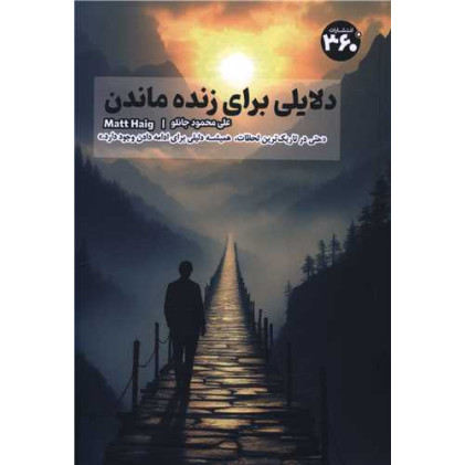 کتاب دلایلی برای زنده ماندن