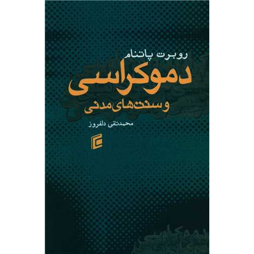 کتاب دموکراسی و سنت های مدنی
