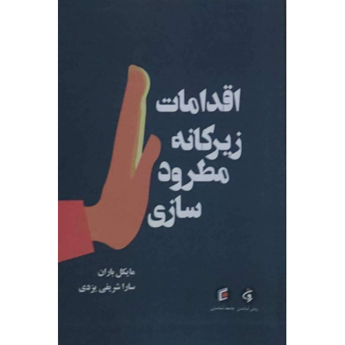 کتاب اقدامات زیرکانه مطرود سازی