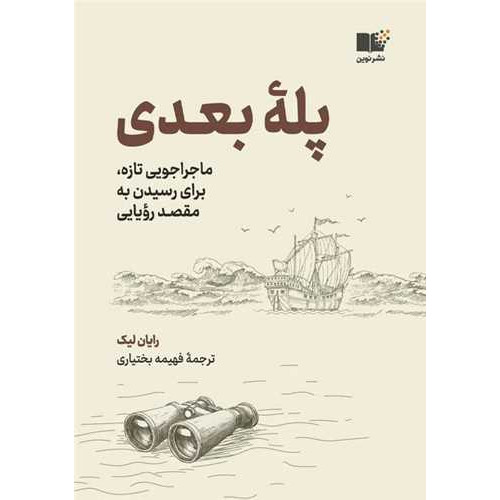 کتاب پله بعدی
