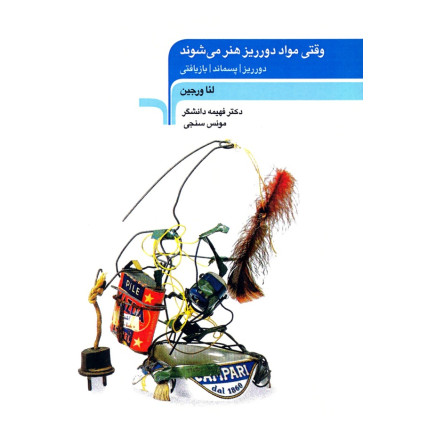 کتاب وقتی مواد دورریز هنر می شوند (دورریز، پسماند، بازیافتی)