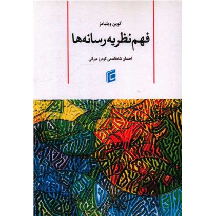 کتاب فهم نظریه رسانه ها
