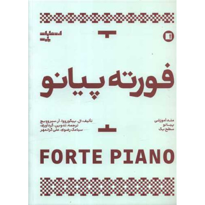 کتاب فورته پیانو (متد آموزش پیانو سطح یک)