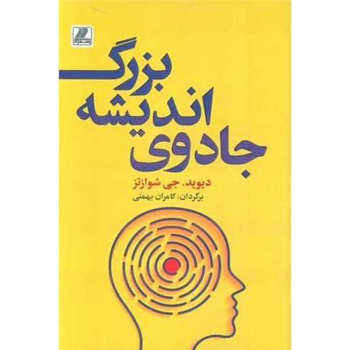 کتاب جادوی اندیشه بزرگ