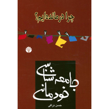 کتاب جامعه شناسی خودمانی