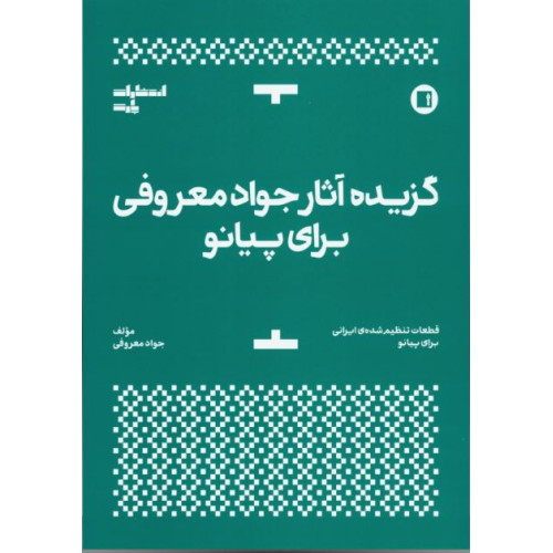 کتاب گزیده آثار جواد معروفی برای پیانو