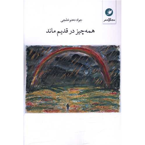 کتاب همه چیز در قدیم ماند