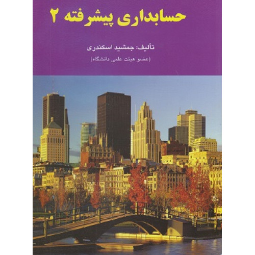 کتاب حسابداری پیشرفته2