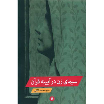 کتاب سیمای زن در آیینه قرآن