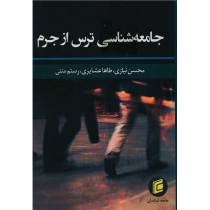 کتاب جامعه شناسی ترس از جرم