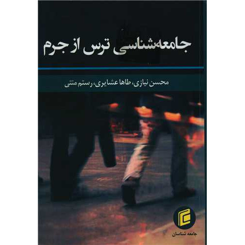 کتاب جامعه شناسی ترس از جرم