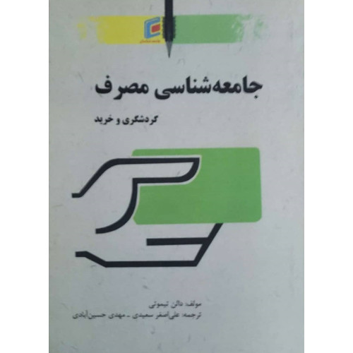 کتاب جامعه شناسی مصرف