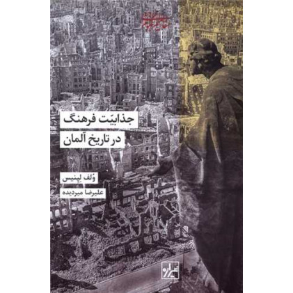 کتاب جذابیت فرهنگ در تاریخ آلمان