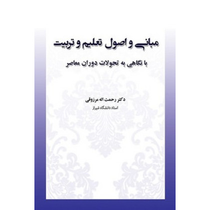 کتاب مبانی و اصول تعلیم و تربیت