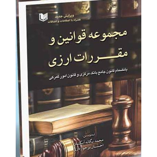 کتاب مجموعه قوانین و مقررات ارزی (بانضمام قانون جامع بانک مرکزی و قانون امور گمرکی)