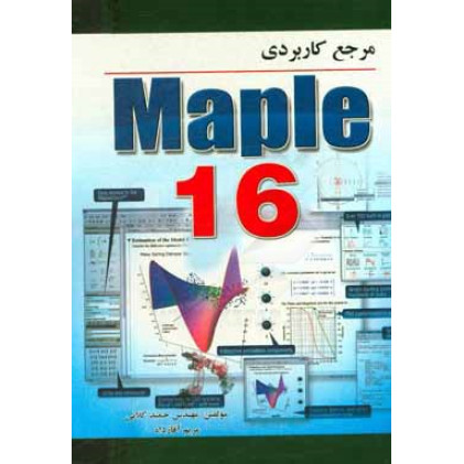 کتاب مرجع کاربردی Maple 16
